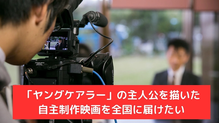 「ヤングケアラー」の主人公を描いた自主制作映画を全国に届けたい