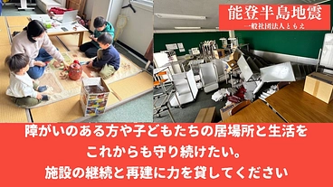 施設を復旧し、障がい者支援と被災児童の一時預かりを継続したい！ のトップ画像