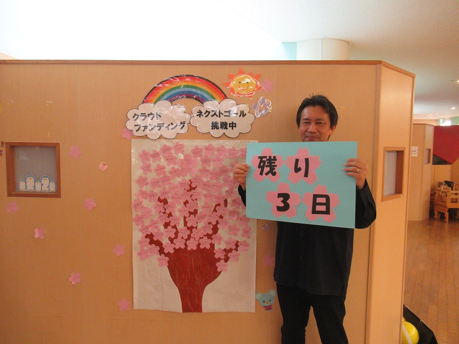 クラウドファンディングも残り３日！！