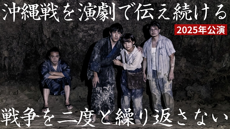 戦争を二度と繰り返さない|沖縄戦から平和を考える演劇にご支援を