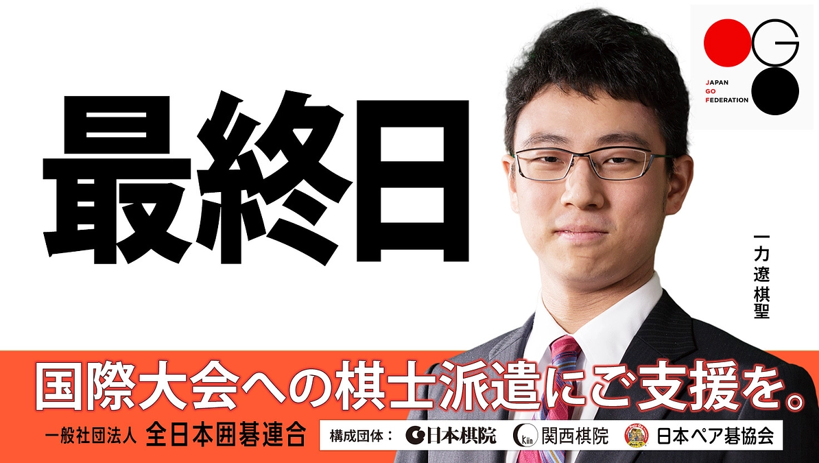 【最終日】カウントダウン：一力九段・芝野九段・井山九段からのメッセージご紹介