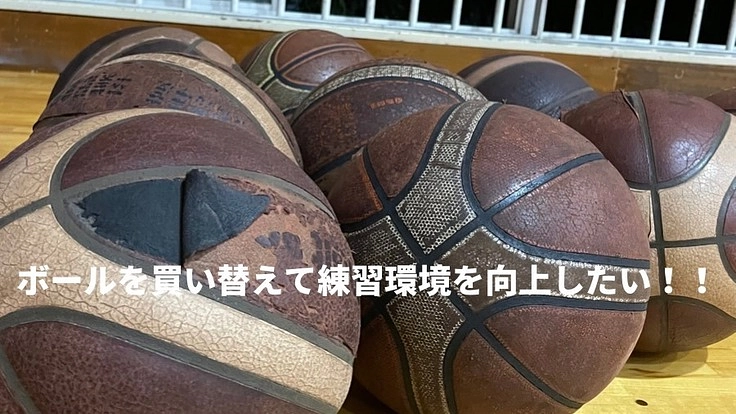 ボールを買い替えて、練習環境を向上させたい