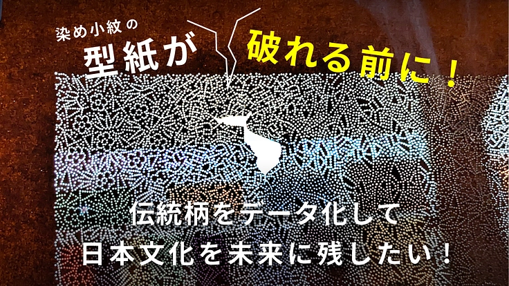 東京の染小紋を未来に残したい！型紙のデータ化による保存プロジェクト