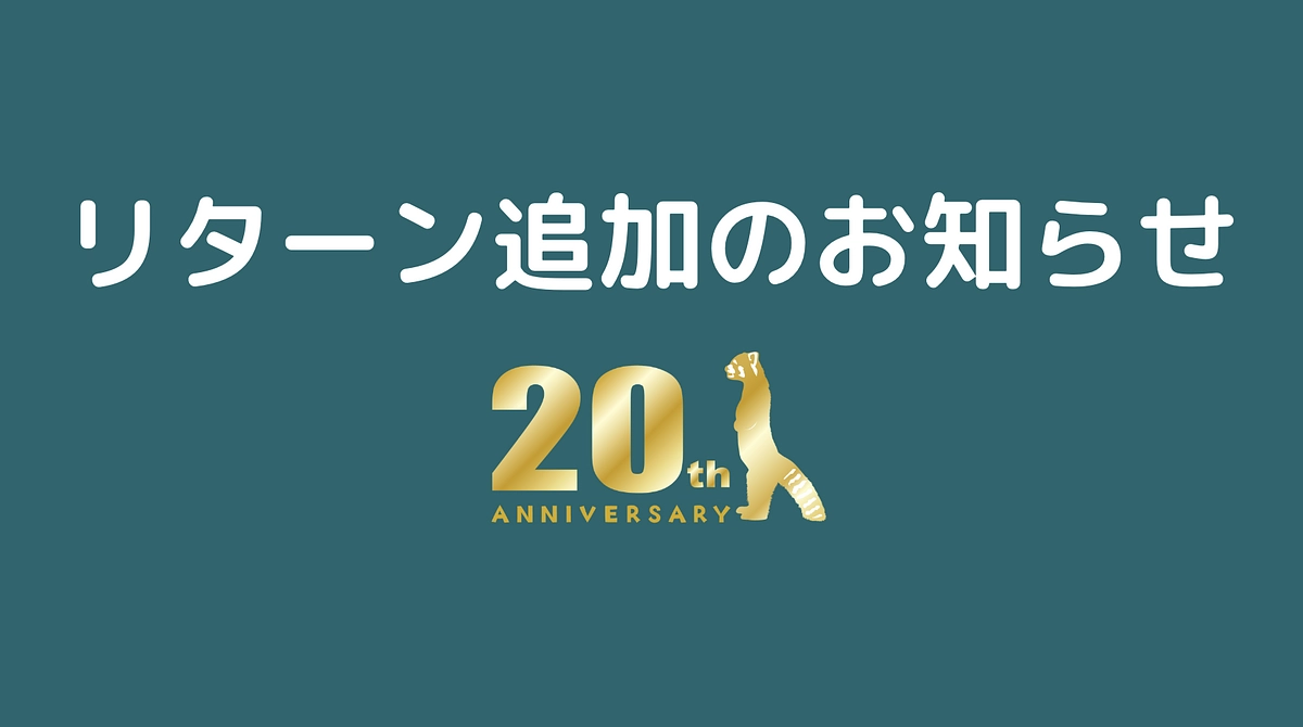 【残り6時間／最後！】リターン追加のお知らせ
