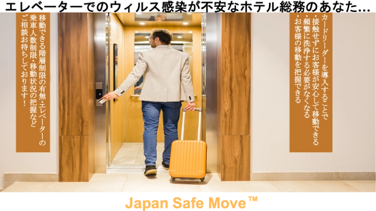 ウイルス感染が不安なビル管理会社へ安全な移動の提供
