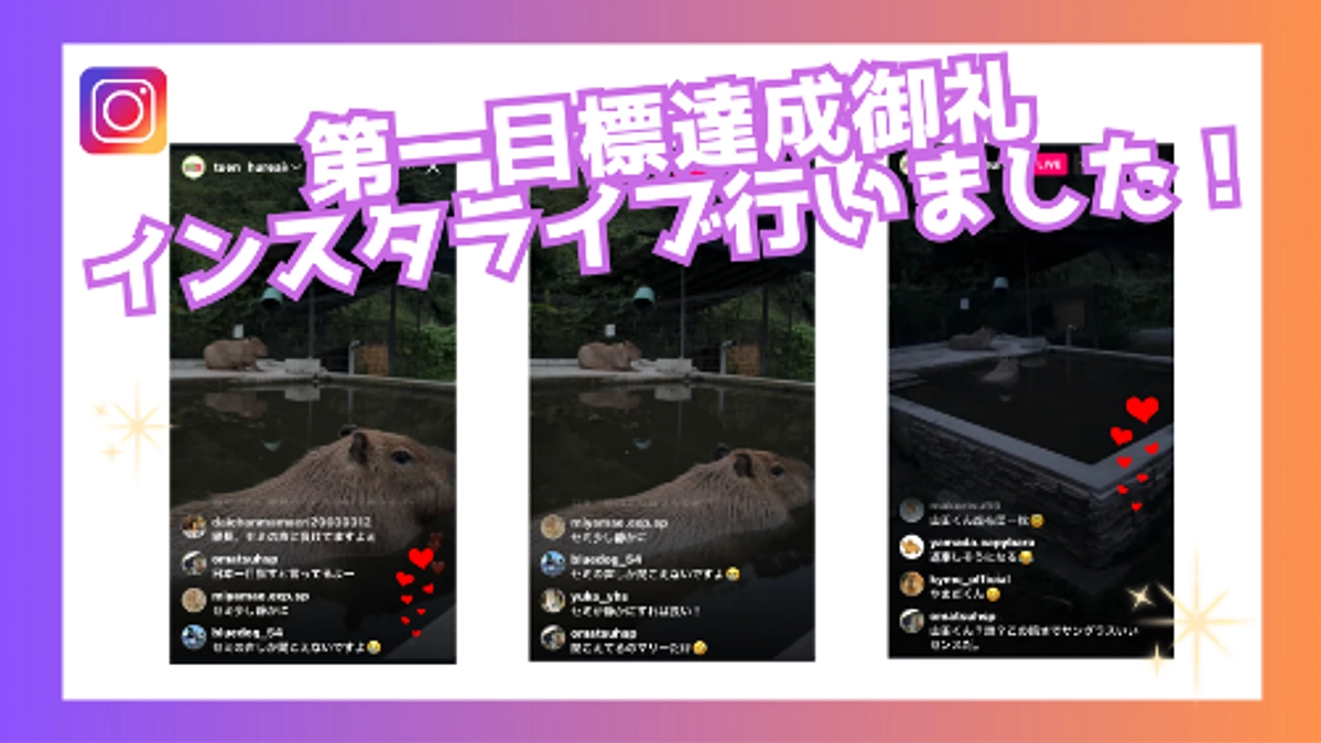 【報告】第一目標達成御礼インスタライブを実施しました！