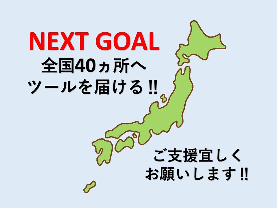 【残り5日！】目標額達成しました！　ネクストゴールへ！