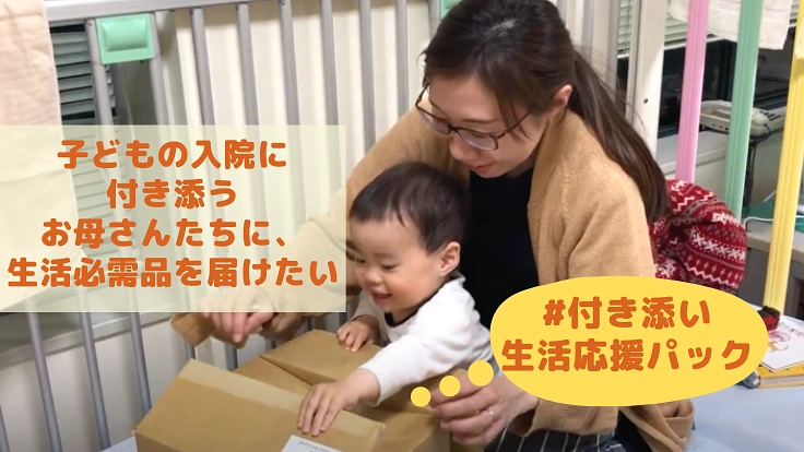 応援パックを届けて、子どもの長期入院に付き添うお母さんを笑顔に！