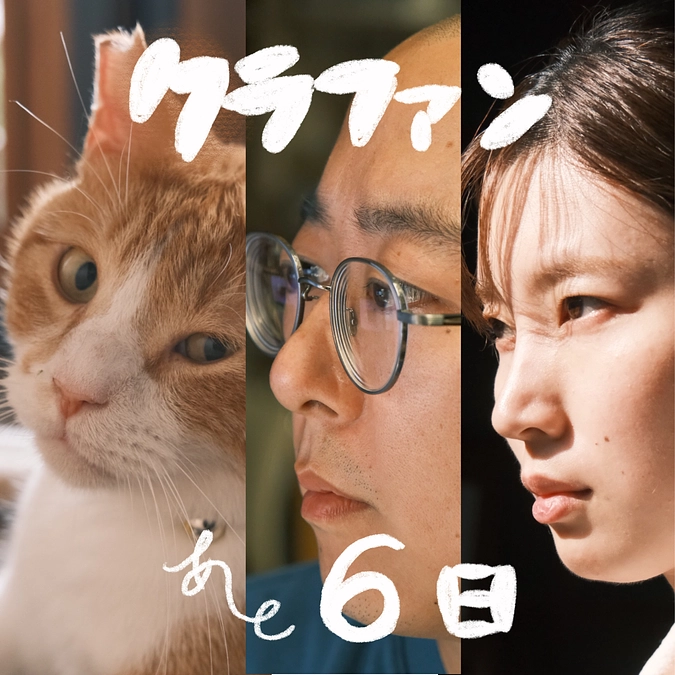 クラファン　あと６日