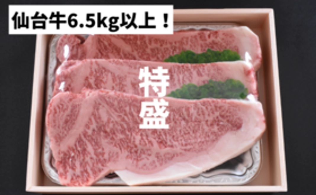 【宮城伝統の畜産業を応援】“A5”仙台牛10万円コース（合計6.5kg以上！）