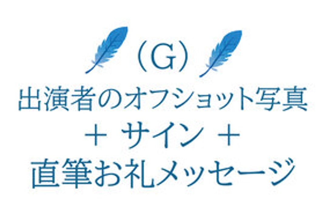 G）映画「青い鳥(仮)」撮影中の出演者のオフショット写真＋サイン＋直筆メッセージ