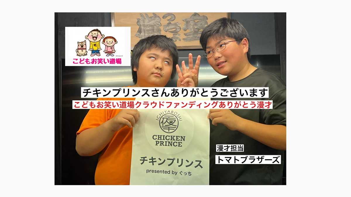こどもお笑い道場　トマトブラザーズ　チキンプリンス様　クラウドファンディングありがとう漫才