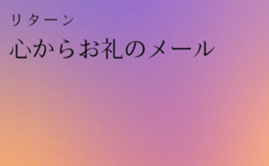 心からのお礼メール