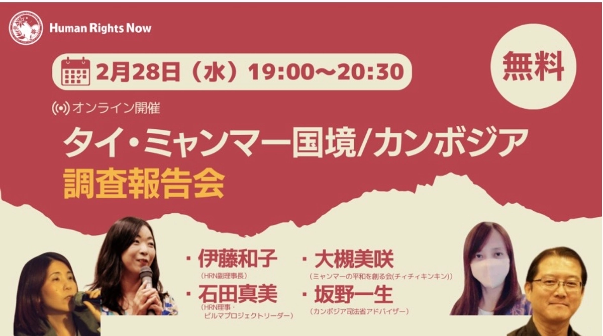 【本日開催】「タイ・ミャンマー国境/カンボジア避難民の今」ウェビナーのご案内