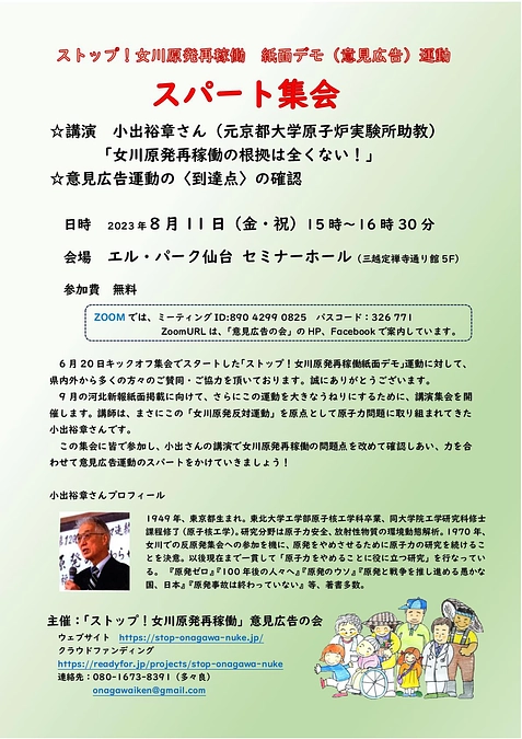 8月11日 意見広告運動スパート集会のチラシが出来ました！