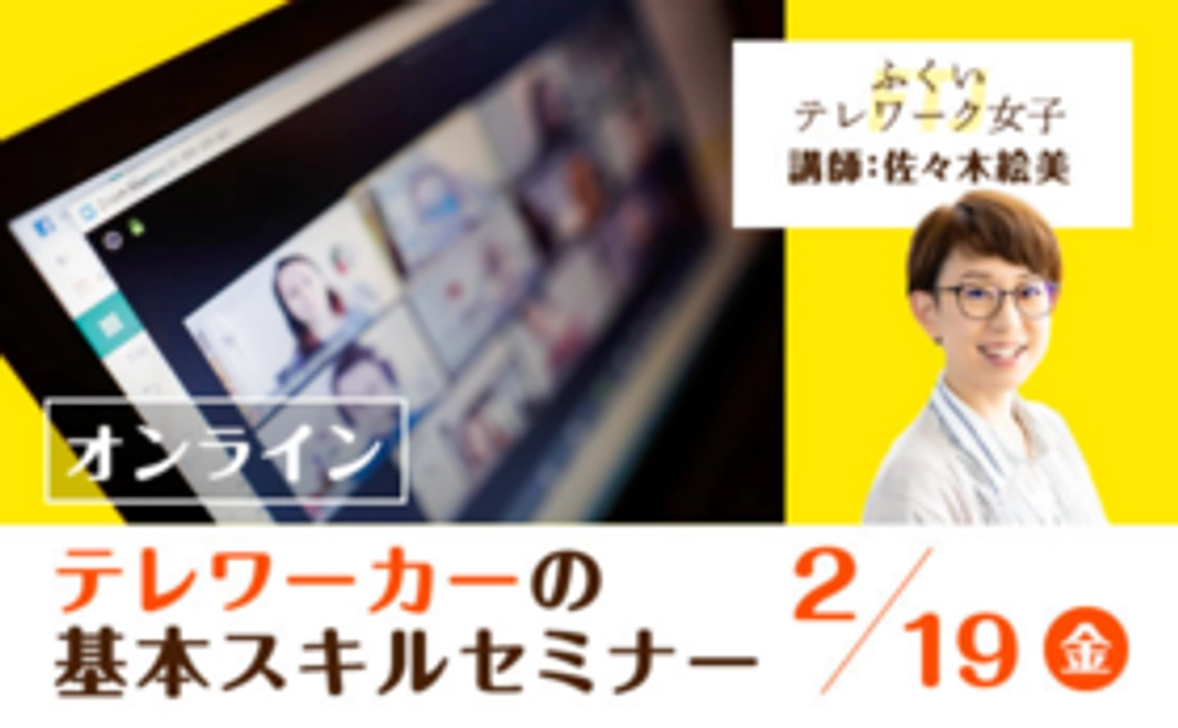 「テレワーカーの基本スキルセミナー」参加権利