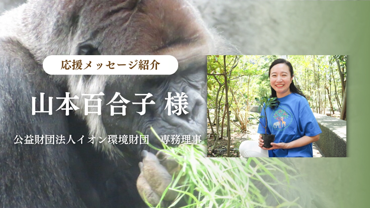 公益財団法人イオン環境財団　専務理事 山本百合子様からの応援メッセージのご紹介