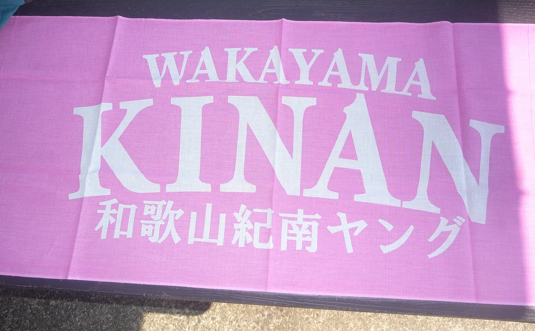 紀南ヤング応援用　手ぬぐい