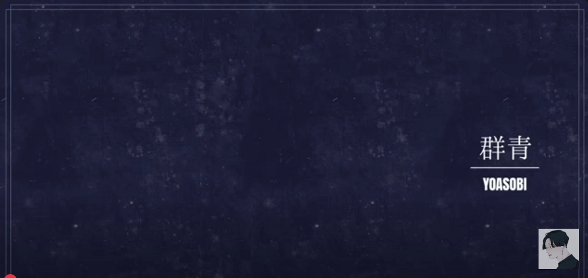 独り言：YOASOBI 「群青」に背中を押してもらっています。