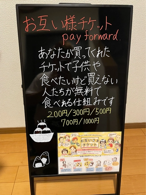 お互い様チケット