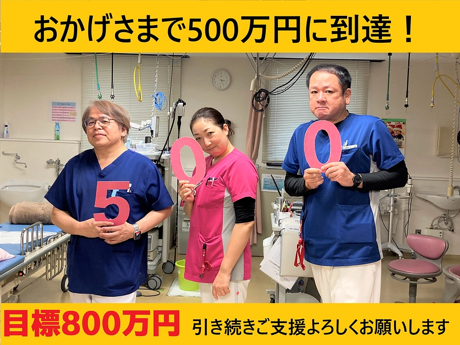 おかげさまで500万円を達成しました！