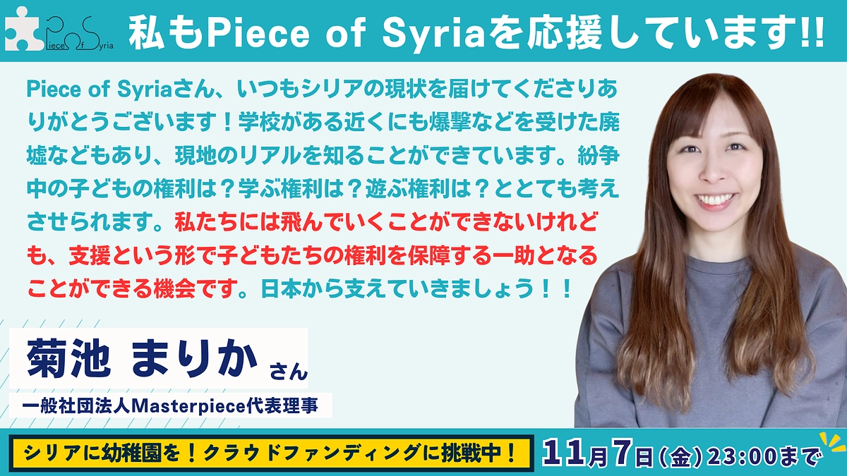 【応援メッセージ #32】一般社団法人Masterpiece代表理事・菊池まりかさん
