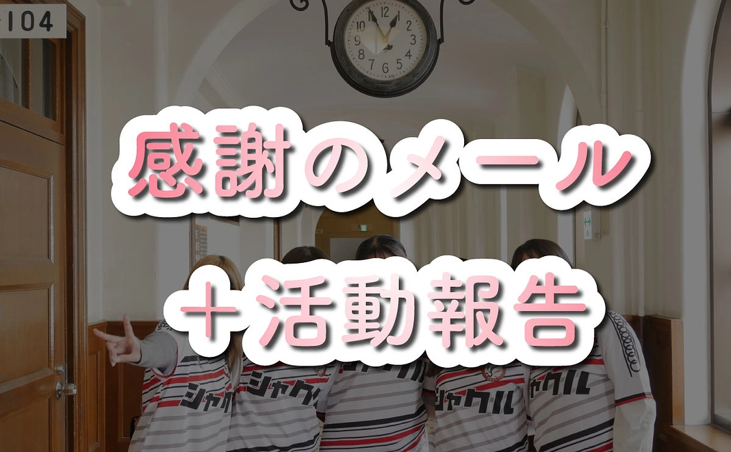 感謝のメール+当日の活動報告