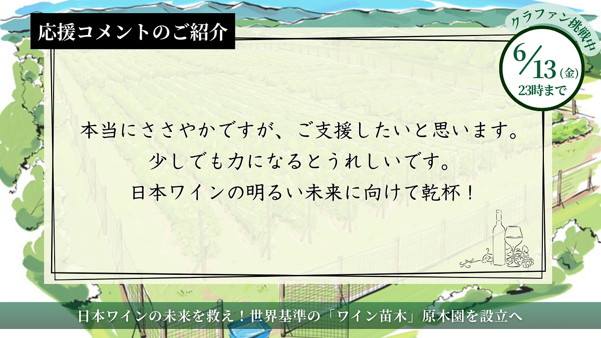 ご支援者の皆様からの「応援コメント」のご紹介【第1弾】