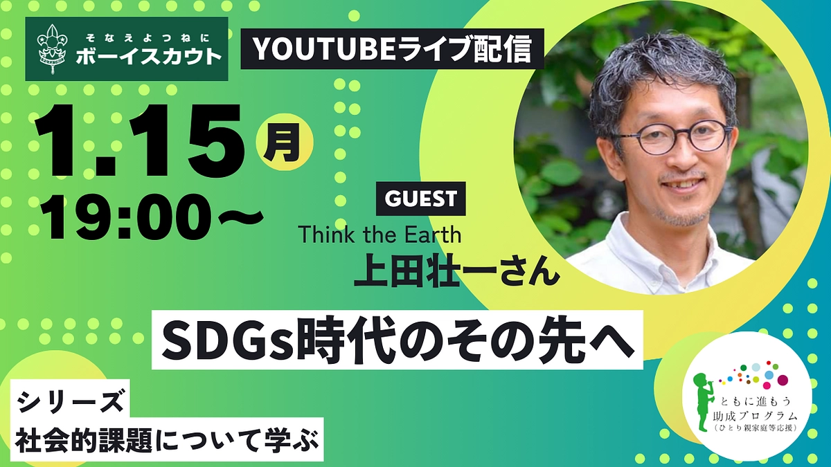 1/15のゲストはTink the Earthの上田壮一さん!!