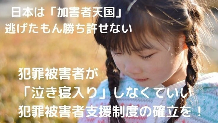 犯罪被害補償を求める