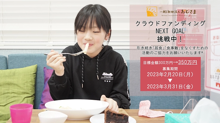 【第3弾】コロナ禍「孤食・食事難」をなくすための活動継続にご支援を