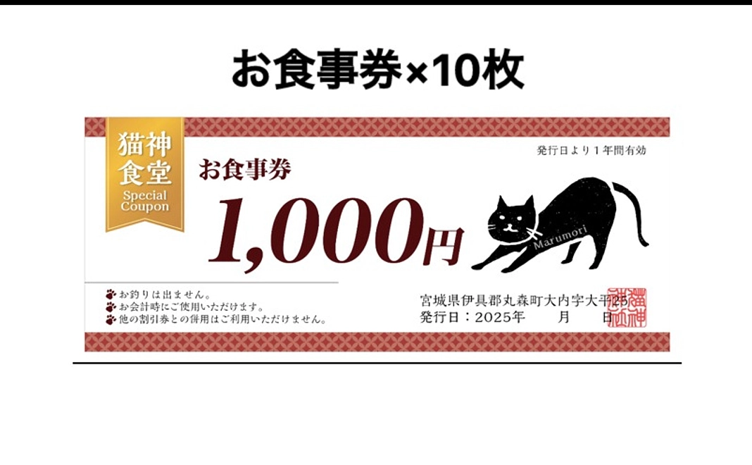 猫神食堂 飲食券コース（10,000円分）