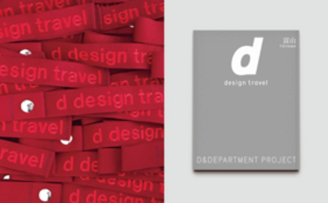 【スタンダード】雑誌先行予約＆ d design travel ラゲージタグ