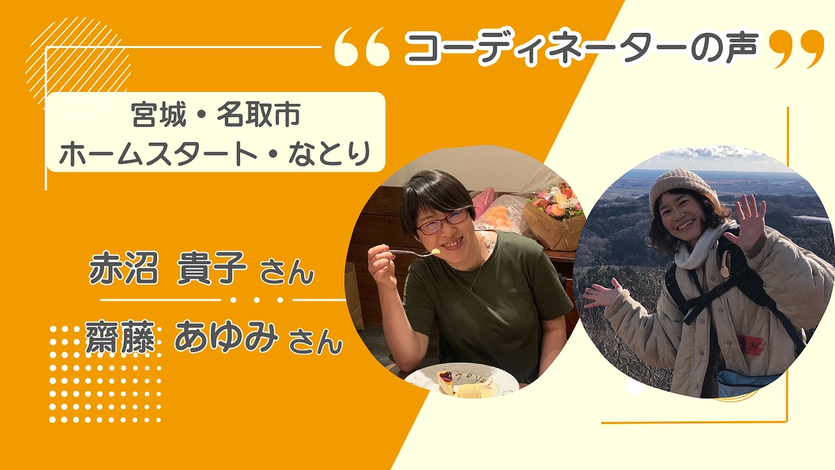 転勤族が多く、引越先にもホームスタートがあれば安心【宮城・名取市 ホームスタート・なとり】