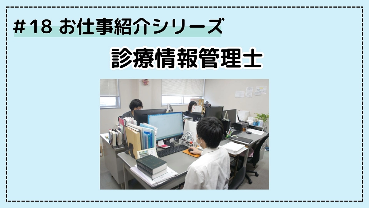お仕事シリーズ⑱；診療情報管理士