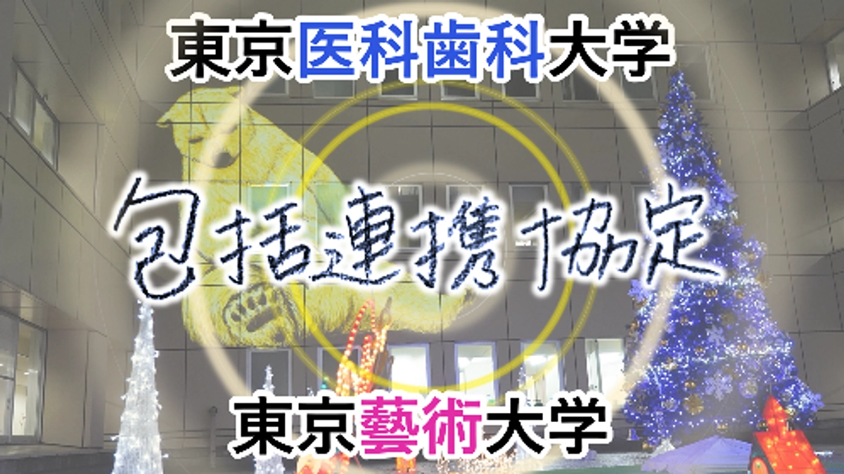 東京医科歯科大学と東京藝術大学は包括連携協定を結ぶ運びとなりました
