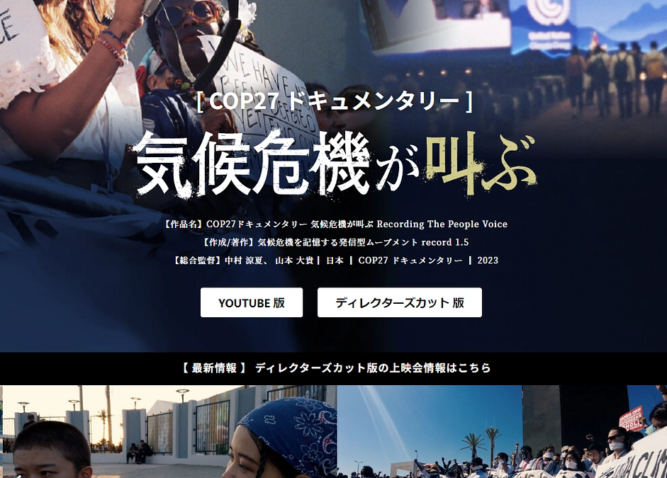 COP27ドキュメンタリープロジェクト 特設HPが出来ました！