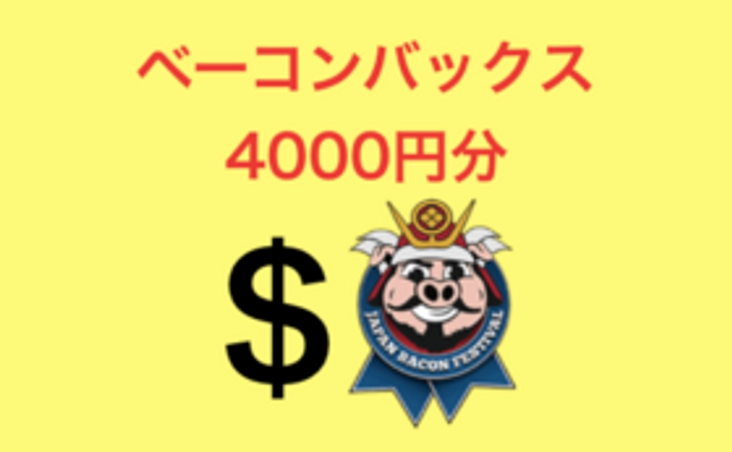 【Readyfor限定割引】ベーコンバックス4000円分！みんなでベーコンフェスティバル に参加！