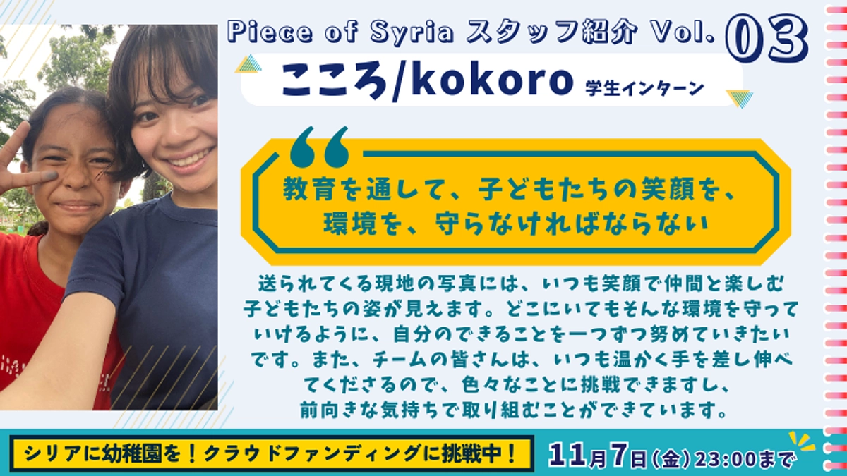 【スタッフ紹介（3）】子どもたちの笑顔を、 環境を、守りたい（こころ/学生インターン）
