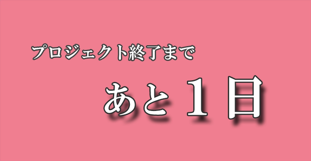 ＜いのちのプールプロジェクト＞終了まで1日となりました。