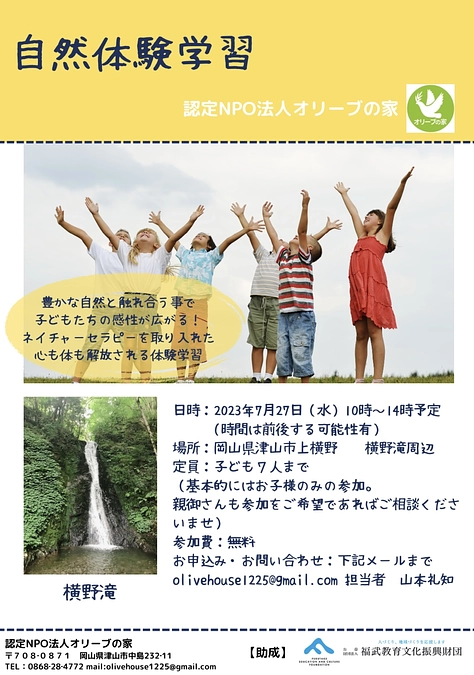 自然体験学習開催のお知らせ