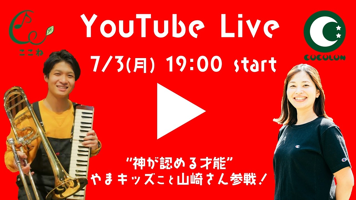 【大切なお知らせ⭐】YouTube Live開催決定！！　[第2弾]音楽の天才とコラボ♪