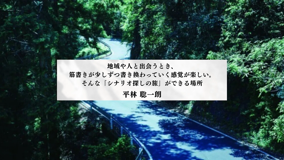 「シナリオ探しの旅」ができる場所（平林聡一朗）