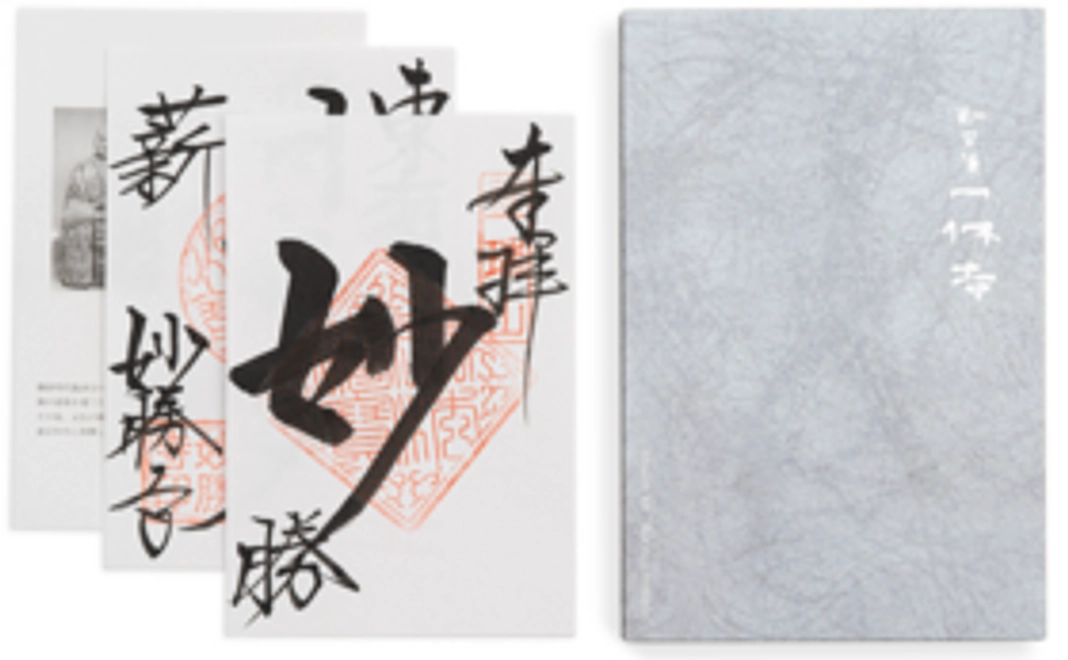 寺脇扶美デザイン・一休寺オリジナル朱印帖