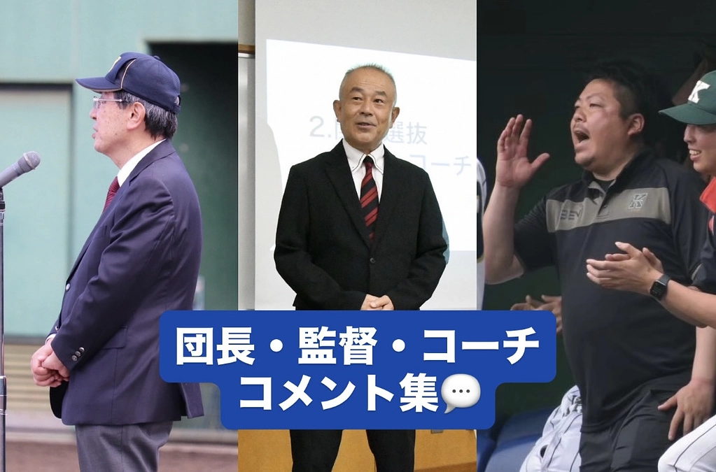 団長・監督・コーチ コメント集
