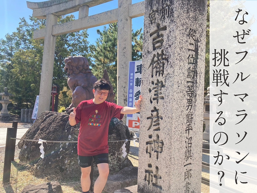 のむたいのユースワーク9－なぜフルマラソンに挑戦するのか？