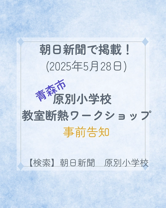 朝日新聞に掲載されました！【原別小学校　教室断熱ワークショップ　事前告知】