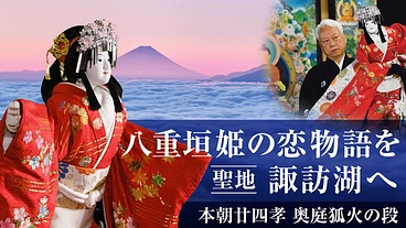 SUWA×文楽2024｜物語の舞台・諏訪湖に捧げる待望の無料公演へ のトップ画像