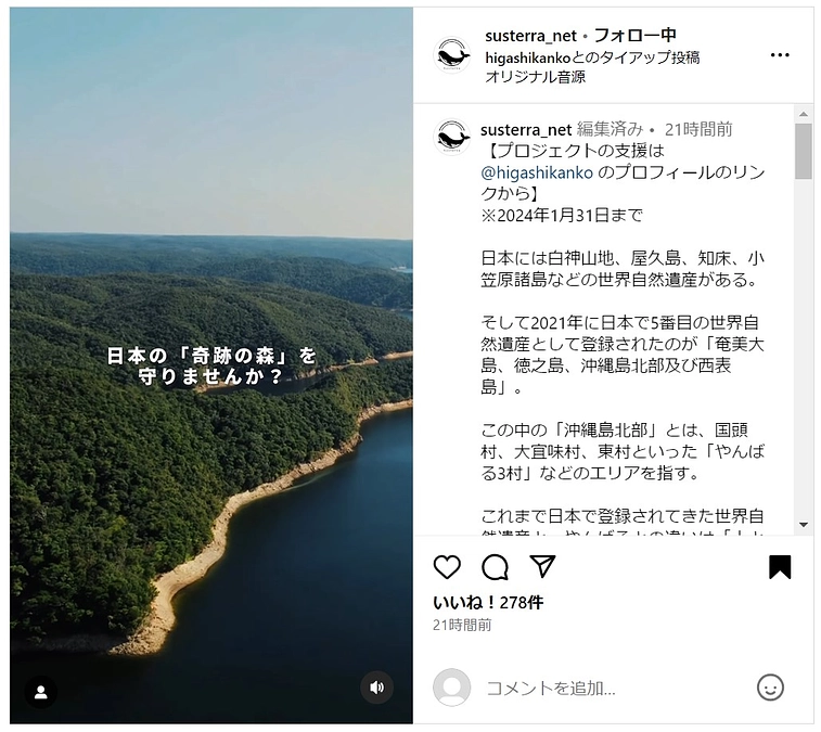 【残り6日間】プロジェクトのSNS投稿を環境系インフルエンサーと実施！