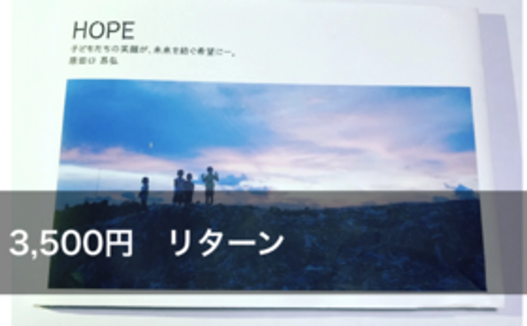 写真集 HOPEをお届けします